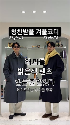 Happy Harry 2nd on Instagram: "출근룩,데이트룩🤔 밝은 색은 조심스럽지만 입으면 이쁘니깐 기분도 좋네요 크크 컬러를 조금 쓴 코디와 무채색을 섞은 코디 중 어떤 스타일이 좋으신가요!! 📌Style.1 coat @raum_men_official top @jrium_official pants @rogatis_official shoes @cueren_official eyewear @theguys.kr 📌Style.2 coat @unaffected.official top(blue) @hazzys_official top(yellow) @howlinknitwear pants #로가디스 shoes @aldenshoeco eyewear #더가이즈"