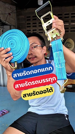 สายรัดกอกแกก สายรัดรถบรรทุก สายรัดออโต้ #สายรัดกอกแกก #สายรัดรถบรรทุก #NissanMarch #diyบ้านนอก