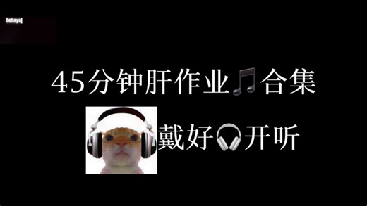 45分钟肝作业音乐合集（听完下课）