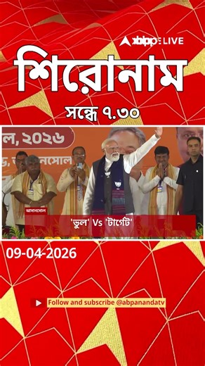 ABP Ananda Headlines : 07:30 PM Headlines : এবিপি আনন্দ হেডলাইনস : 09 APR 2026 : ABP Ananda
