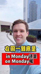周一到底是in Monday还是on Monday呢？ 实用口语，日常英文，地道口语，单词巧记，跟着Luke老师一起来学习吧！ #英语 #零基础学英语 #亲子启蒙 | Luke外教英语