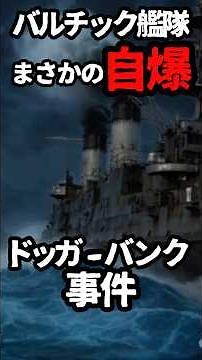日露戦争中の黒歴史！ロシアがイギリスを敵に回しかけたドッガーバンク事件 #ドッガーバンク事件 #日露戦争 #バルチック艦隊