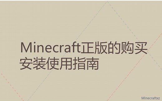 Minecraft正版的购买和安装使用指南