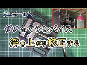 [Desktop drilling machine] Machine vise lift correction