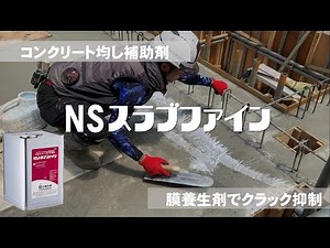 [NS Slab Fine] Makes concrete leveling work more comfortable!