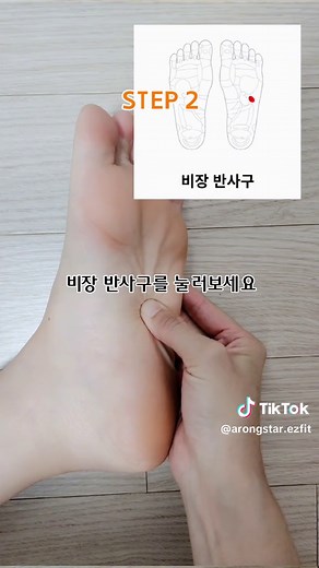 백혈구 생성을 도와주는 발마사지 🦶 인체에서 가장 큰 림프기관인 비장!! ✅️ 비장의 기능 1️⃣ 백혈구와 림프구를 생산하고, 항체와 항독소를 공급. 2️⃣ 혈액을 여과, 저장하고 노쇠한 혈구와 체내에 침입한 세균 등의 이물질 파괴. 3️⃣ 골수의 조혈기능을 조절하고, 혈관으로 유입되는 혈액이 양을 조절. 이렇게 중요한 비장의 반사구가 발바닥에 위치해 있다는 사실! ✅️ 비장 반사구 위치 중요한 기능을 지닌 비장의 반사구가 왼발 네번째, 다섯번째 발가락 볼록한 살 손가락 한마디 아래에 위치해 있답니다. 이 곳을 5초 지그시 눌렀다가 3초 멈추기를 10회 반복해보세요🤗 ✅️ 효과 적혈구 부족 현상인 빈혈을 완화. 관절염, 피로회복 에도 도움. 저장하시고 지금 바로 따라해보세요🧡 발마사지를 하기 전 크림을 바르고 해주시면 좋답니다. 마사지가 끝난 후 미지근한 물을 마시면 노폐물을 소변과 함께 배출시킬 수 있다고 해요. 비장의 반사구는 왼발에만 위치해 있기 때문에 왼발만 해주세요. 