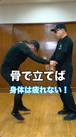 骨で立てば身体は疲れない！#武術 #太極拳 #護身術 50代 ♯60代 #転倒防止 #体幹 | タイチークラブ