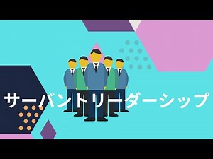 サーバントリーダーシップ 講師：山口直樹 学びを身近にコモドチャンネル
