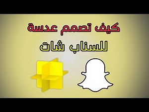 شرح طريقة عمل عدسة سناب شات ونربح منه how to use snapchat design code snapchat hacks