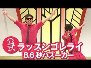 ラッスンゴレライ 8.6秒バズーカー !らっすんごれライ 出演 ライブの動画フル！歌詞 顔 ネタ