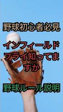 初心者必見！インフィールドフライルール説明！#shorts #プロ野球 #野球 #インフィールドフライ#野球初心者
