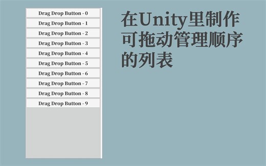 在Unity里制作可拖动管理顺序的列表