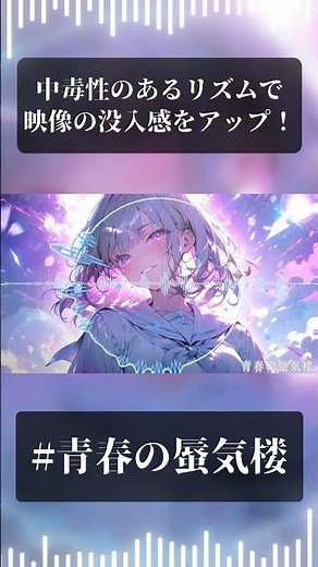 【フリーBGM / 歌あり】青春の蜃気楼【中毒性 / 青春ソング / 爽快感 / 気持ち良い曲 / 最高にかっこいい / J-POP / リズム / バンド演奏 / アニソン風 / 女性ボーカル】