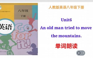 八下英语Unit6单词朗读