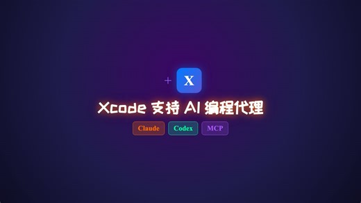苹果终于动手了！Xcode 26.3 正式集成 Claude 和 Codex AI Agent