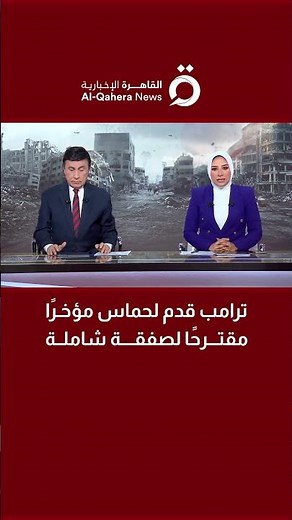 ترامب قدم لحماس مؤخرًا مقترحًا لصفقة شاملة