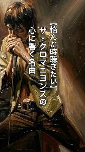 【悩んだ時聴きたい】ザ・クロマニヨンズの心に響く名曲