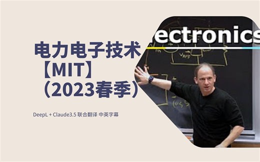 MIT 6.622 电力电子技术（2023春季）