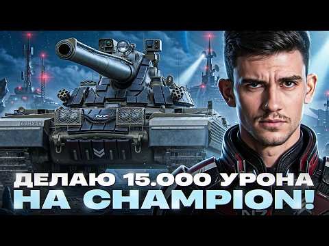 CHAMPION - 6500 УРОНА на 3 ОТМЕТКИ! ПОПЫТКА ПОНЯТЬ ТАНК?!
