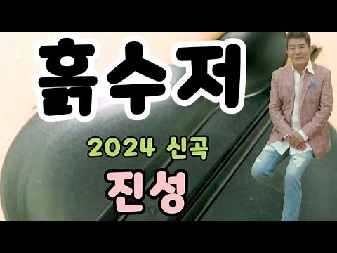 가수 / 진성 ( 흙수저 ) 2024 년 신곡 ( 김별아 소설가 / 작사 . 허남선 명예회장 / 작사 . 김정훈 / 작곡 ( 5번 연속듣기 )
