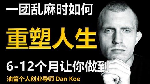 当你人生一团乱麻时，让你6-12个月内重启人生！| 油管创业大神 Dan Koe 中英字幕 1080p