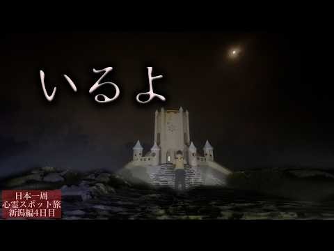 MANY GHOSTS LIVE HERE… : Haunted Journey in Niigata Day4