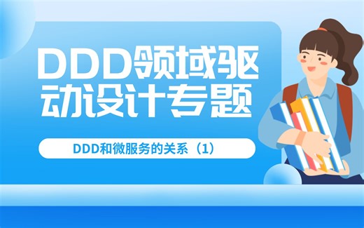 Java基础入门——关于DDD领域驱动设计专题（一）