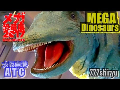 【メガ恐竜展2017】ヨーロッパ最大の恐竜トゥリアサウルス＆ティラノサウルス骨格標本＆ロボット恐竜巨大生物★大阪南港ＡＴＣ Turiasaurus Mega Dinosaur Exhibition