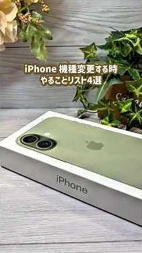 保存必須！！機種変更するときやることリスト！#機種変更 #iphone #line #iPhone機種変更