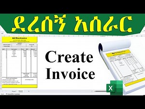 የክፍያ ደረሰኝ (Invoice) በExcel እንዴት እንፈጥራለን How to Create Invoice in Excel