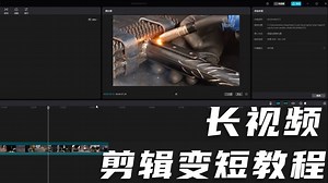 长视频怎么剪辑缩短成短视频？视频剪辑知识讲解