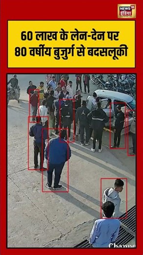 60 लाख के लेन देन पर 80 वर्षीय बुजुर्ग से बदसलूकी |#elderlyattack #moneydispute #breakingnews