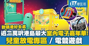 數碼港好去處｜逾二萬呎港島最大室內電子嘉年華！經典攤位遊戲/兒童放電專區/電競遊戲（附訂購詳情）