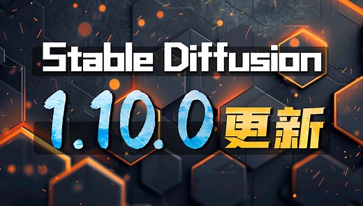 Stablediffusion Webui 1.10.0版本更新,加入SD3和全新采样器与6个调度器