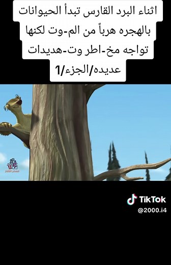 فيلم ايس ايج: مغامرة الحيوانات في زمن الهجرة