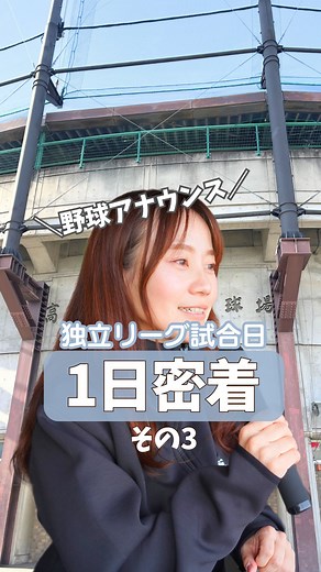 プロ野球場内アナウンサー｜松本亜希子｜野球ママ・マネージャーを応援！ on Instagram: "1日密着part3 @mtmt_akk ☜ 他の投稿はこちら 野球アナウンス 〖独立リーグ試合日の1日に密着〗 先発バッテリー紹介からスタメン発表まで𖤐 ̖́- 試合前の話す内容が多すぎてなかなか試合開始にたどりつけない😿ので今回は少し長めにお届け！ ※開幕戦のスタメン発表が撮れていなかったので直近の試合のものを使用しています なるほど！わかる！と思った方はコメントに「⚾︎」を୧ ◡̈ ୨˒˒ ご質問・感想などありましたら お気軽にコメント欄へ⑅ᵕ̈* ＿＿＿＿＿＿＿＿＿＿＿＿＿＿＿ .✧˖° 野球の場内アナウンスが 楽しくなる情報を発信中꒰ ¨̮͚ ꒱*｡ﾟ ▶︎ @mtmt_akk よかったらのぞいてみてください ° ˖ ✧. ＿＿＿＿＿＿＿＿＿＿＿＿＿＿ #野球ママ #野球少年の母 #野球少女の母 #野球少年ママ #野球少年のママ #学童野球の母 #学童野球 #中学野球 #高校野球 #野球部マネージャー #野球アナウンス #ウグイス嬢 #スタメン表"