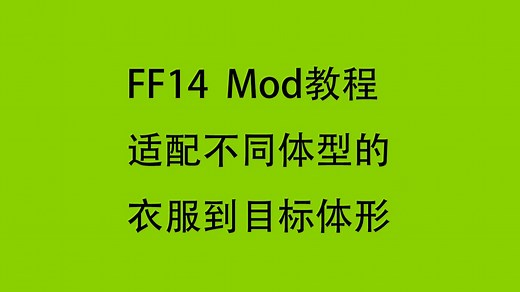 【FF14/Mod修改教程】简单入门FF14的Mod合体形调整(Blender)