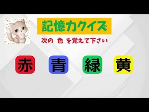【楽しく脳トレ！】記憶力クイズ vol.１【記憶力を鍛えよう】