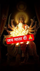 🙏❤️ जय माता दी 🙏❤️ #viral #shorts #shortsfeed #trending #ytshorts #new #video #reels