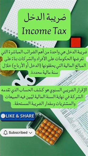 ضريبة الدخل بالتفصيل والشرائح | المحاسبة الضريبية في دقائق