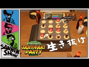 命懸けでたこパしようぜ【たこパ サバイバル】