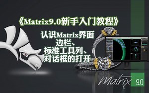 【Matrix9.0 珠宝软件】rhino5.0完全自学快速入门教程（持续更新）