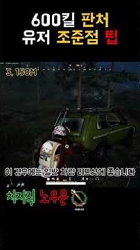 600킬 판처 유저 조준점 팁 #배그 #배틀그라운드 #배그쇼츠 #pubg #playerunknownsbattleground #shortvideo #shorts #short