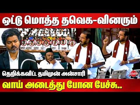 ஒட்டு மொத்த தவெக-வினரும் வாய் அடைத்து போன பேச்சு..Thamimun Ansari Fire speech in assembly | CM Vijay