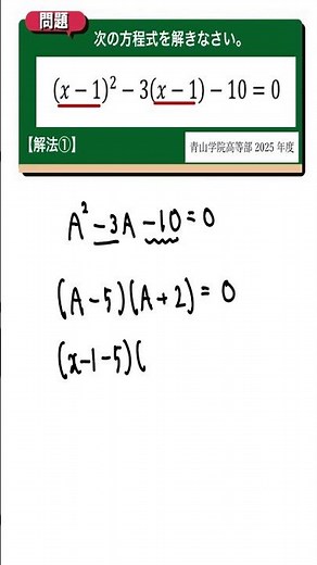 二次方程式 解法①：青山学院高等部2025年度 【全国入試問題解法】