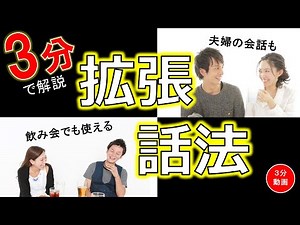 【拡張話法】人と上手に会話をするには○○力が必要（人は話し方が９割）
