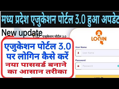 शिक्षक एजुकेशन पोर्टल 3.0 पर लोगिन कैसे करें || mp education portal 3.0 login