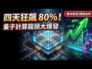 【IonQ 深度分析】4天狂飆80%！量子計算龍頭營收破億，Nvidia加持與DARPA大單一次看懂！