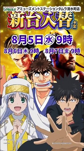 【禁断の魔術・・・ついに解禁！】Lとある魔術の禁書目録2導入！ほか『SF6』『やじきた道中記参る！』も導入！8/5（水）新台入替（予定）タムラ清水町店 #新台入替#禁書目録2#スマスロ#スロット
