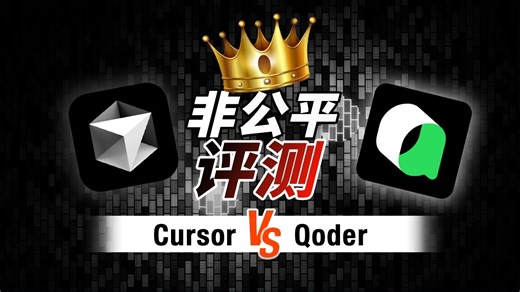 Qoder VS Cursor全面评测: 设计 前后端开发